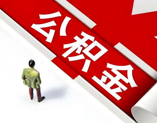 克拉玛依公积金代办的最简单的三个步骤你知道不?